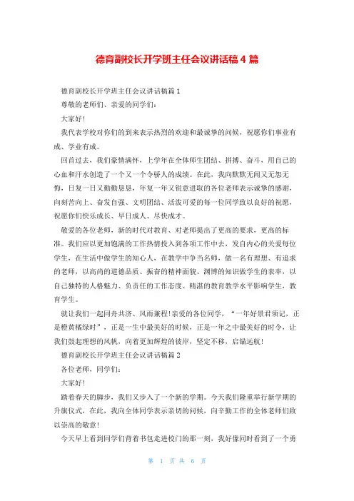 德育副校长开学班主任会议讲话稿4篇