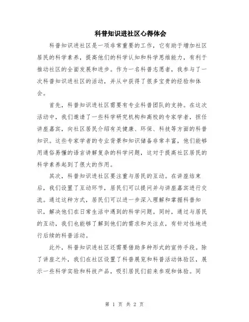 科普知识进社区心得体会