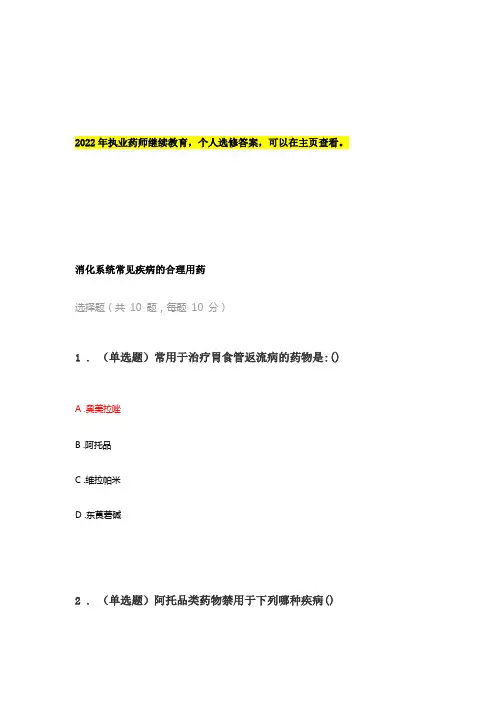 执业药师继续教育——消化系统常见疾病的合理用药