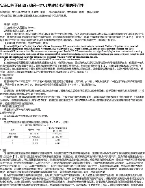 实施口腔正畸治疗期间三维CT重建技术运用的可行性