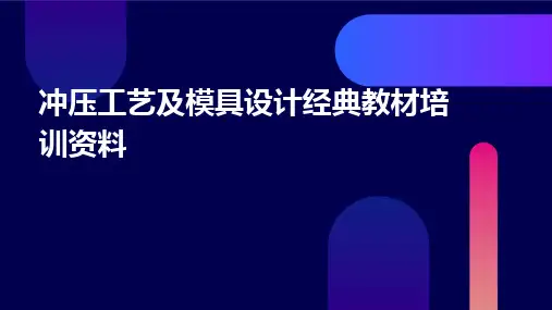 冲压工艺及模具设计经典教材培训资料