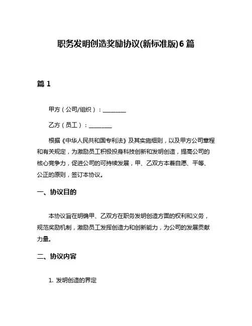 职务发明创造奖励协议(新标准版)6篇