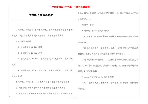 电力电子知识点总结