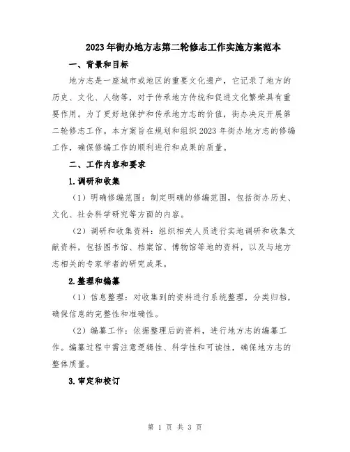 2023年街办地方志第二轮修志工作实施方案范本