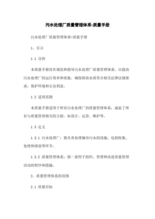 污水处理厂质量管理体系-质量手册