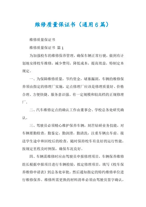 维修质量保证书(通用6篇)
