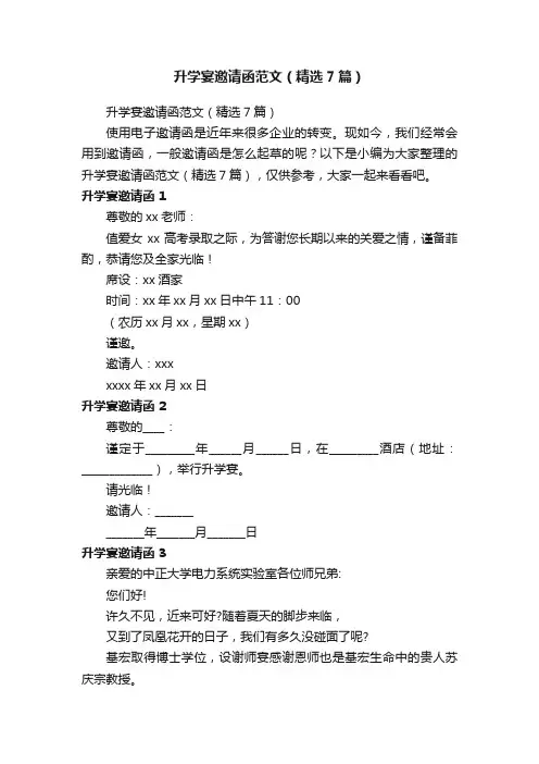 升学宴邀请函范文（精选7篇）
