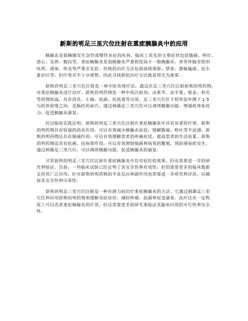 新斯的明足三里穴位注射在重症胰腺炎中的应用