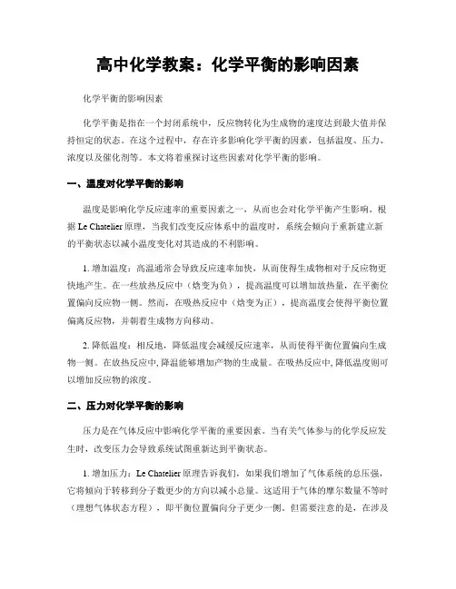 高中化学教案：化学平衡的影响因素