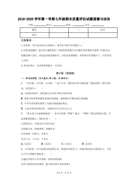 山西省2019-2020学年第一学期七年级期末质量评估试题·道德与法治