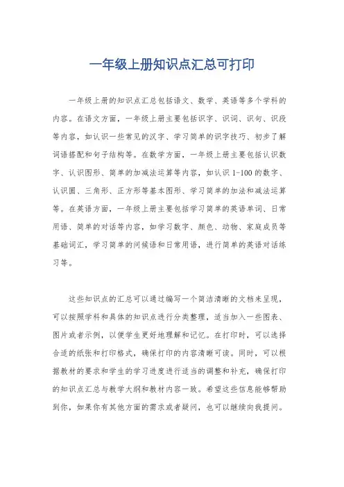 一年级上册知识点汇总可打印