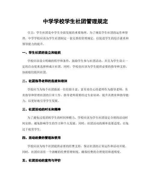 中学学校学生社团管理规定
