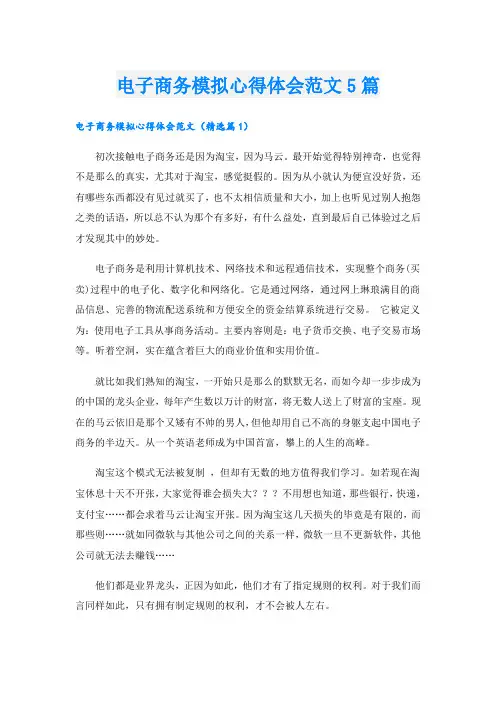 电子商务模拟心得体会范文5篇