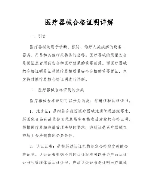 医疗器械合格证明详解