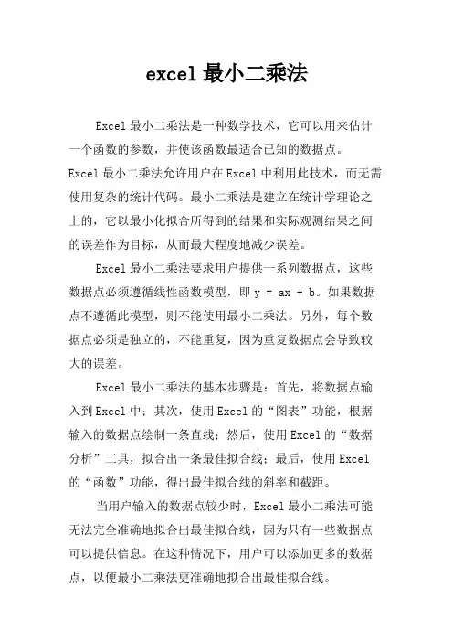 excel最小二乘法