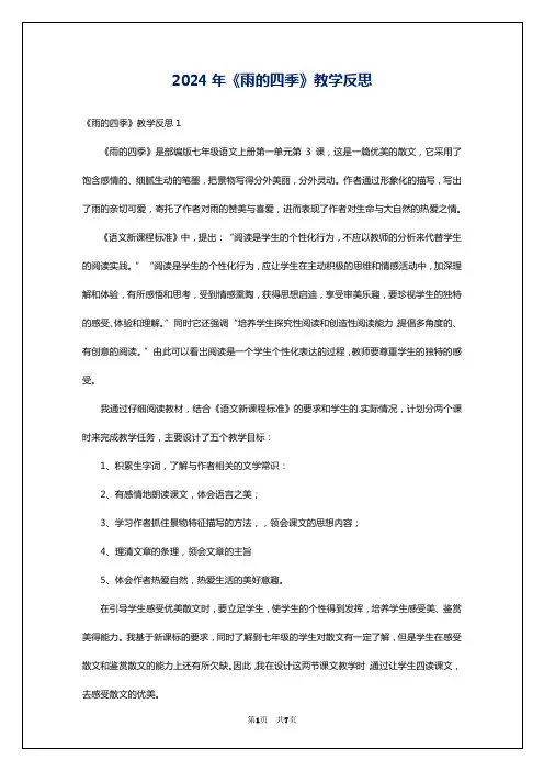 2024年《雨的四季》教学反思