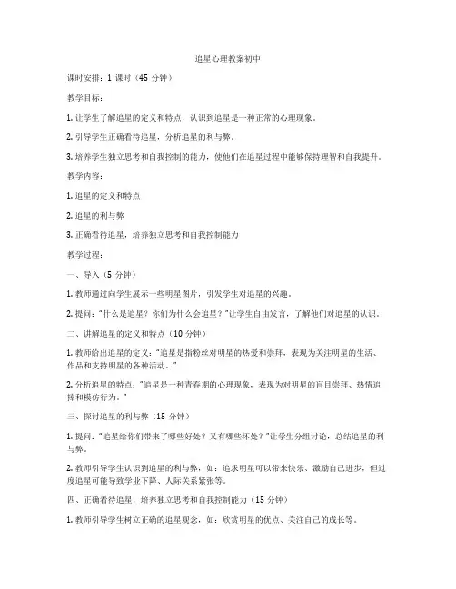 追星心理教案初中