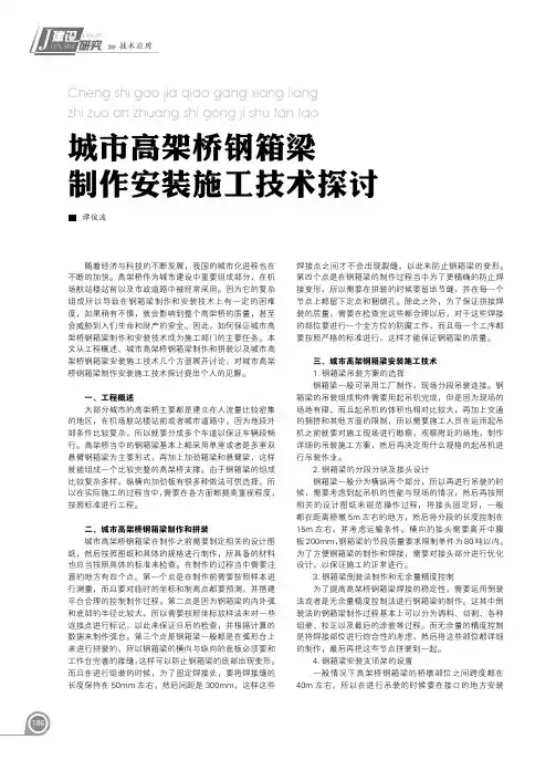 城市高架桥钢箱梁制作安装施工技术探讨