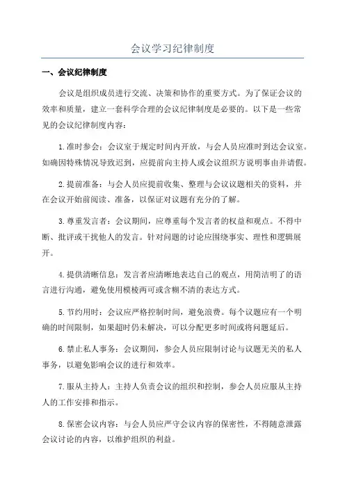 会议学习纪律制度