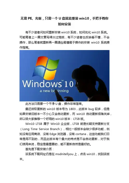 无需PE、光驱，只需一个U盘就能重装win10，手把手教你如何安装