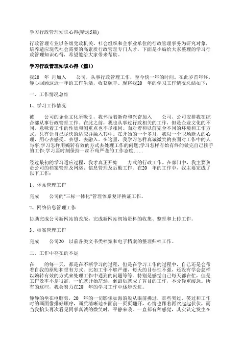学习行政管理知识心得(精选5篇)