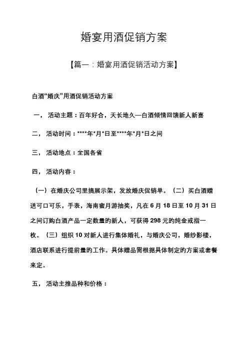 婚宴用酒促销专题方案