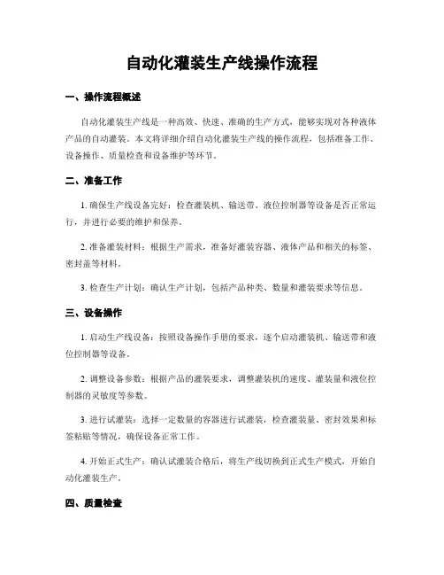 自动化灌装生产线操作流程