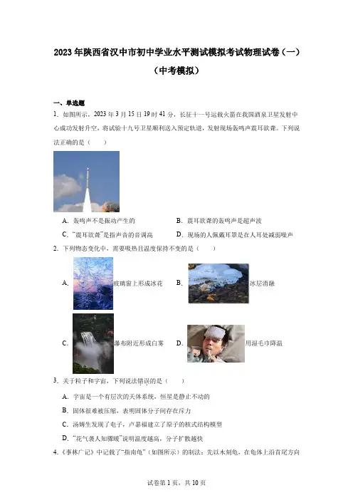 2023年陕西省汉中市初中学业水平测试模拟考试物理试卷(一)(中考模拟)