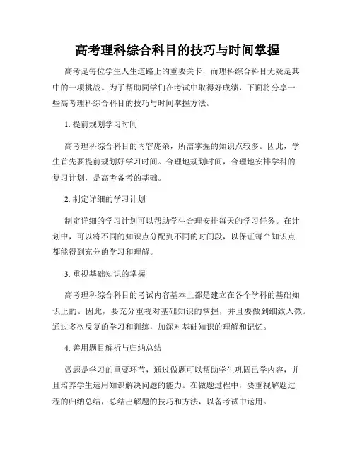 高考理科综合科目的技巧与时间掌握