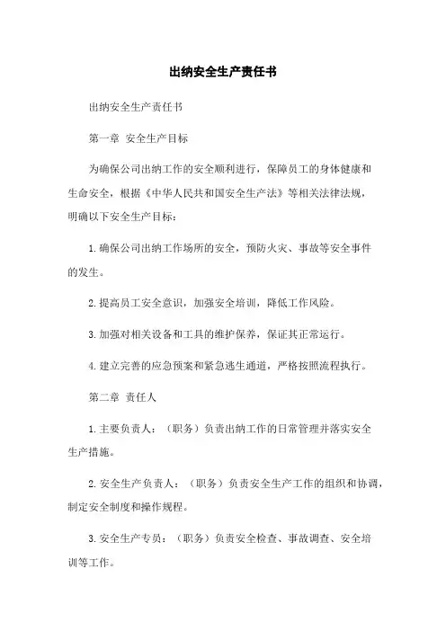 出纳安全生产责任书