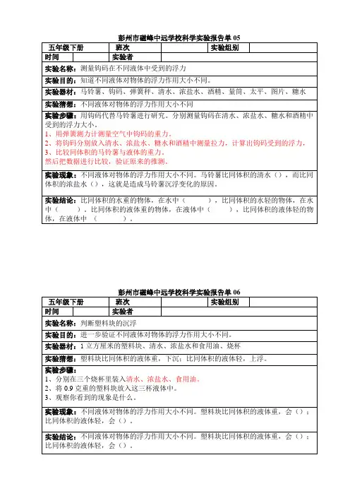 03五年级下册科学实验报告单(学生用演示)