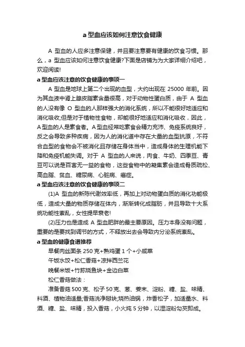 a型血应该如何注意饮食健康