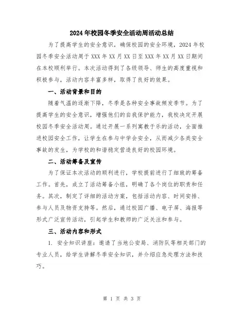 2024年校园冬季安全活动周活动总结