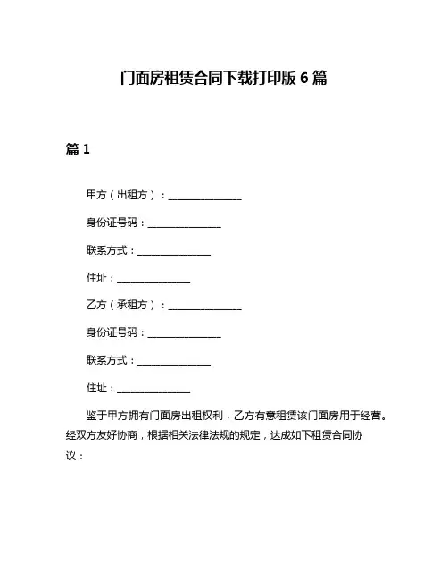 门面房租赁合同下载打印版6篇