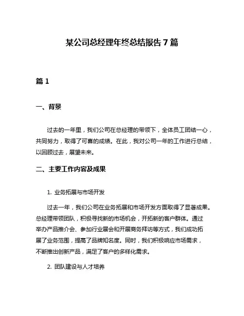 某公司总经理年终总结报告7篇