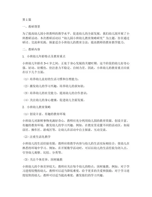 小班教研研究记录(3篇)