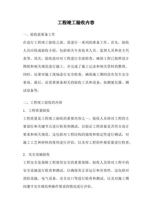 工程竣工验收内容