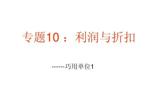 专题10：利润与折扣