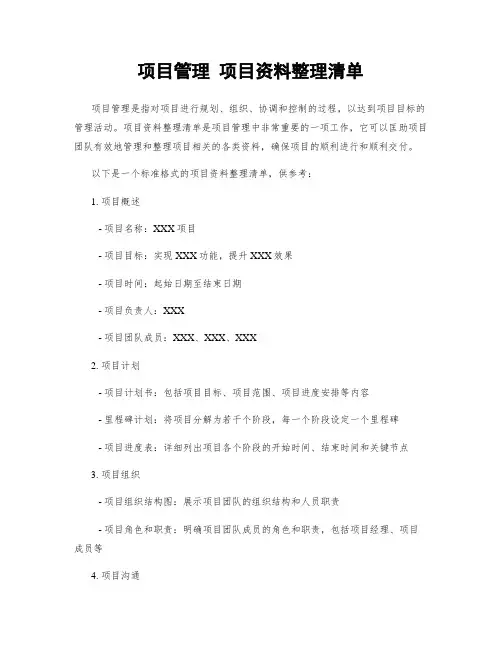 项目管理 项目资料整理清单