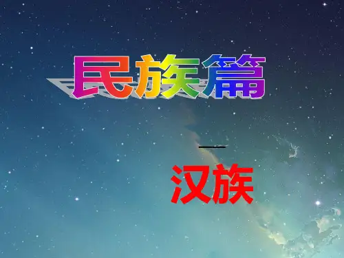 汉族PPT(晏发浩老师)