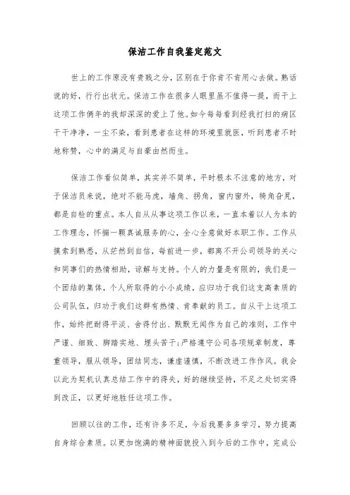 保洁工作自我鉴定范文(四篇)