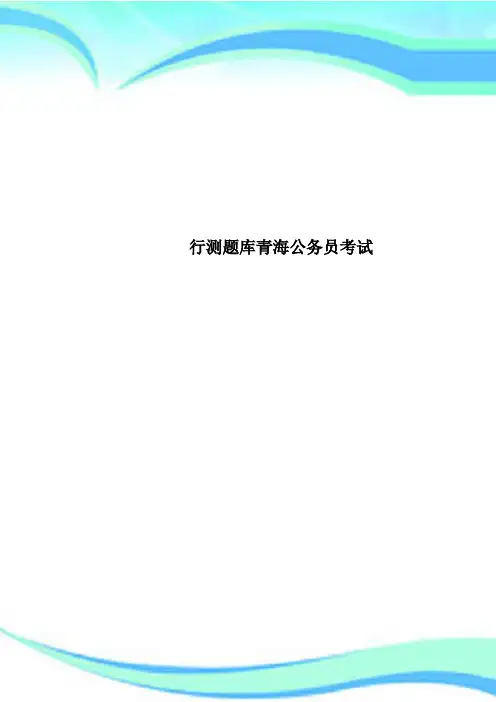 行测题库青海公务员考试