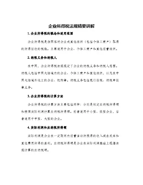 企业所得税法规精要讲解