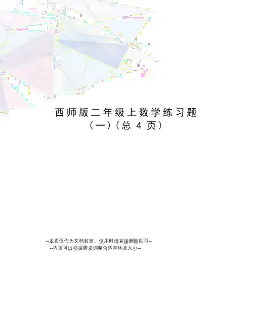 西师版二年级上数学练习题