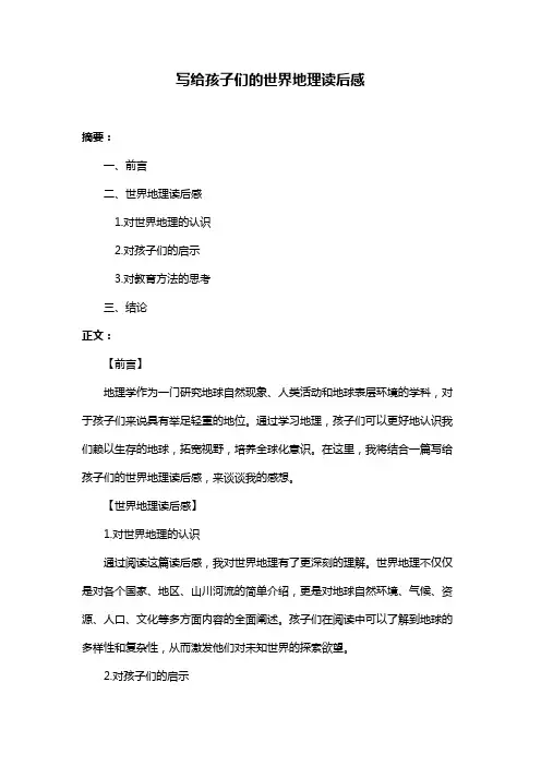 写给孩子们的世界地理读后感