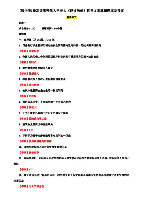 (精华版)最新国家开放大学电大《建设法规》机考3套真题题库及答案2