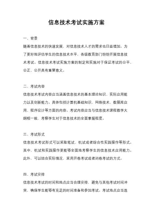 信息技术考试实施方案