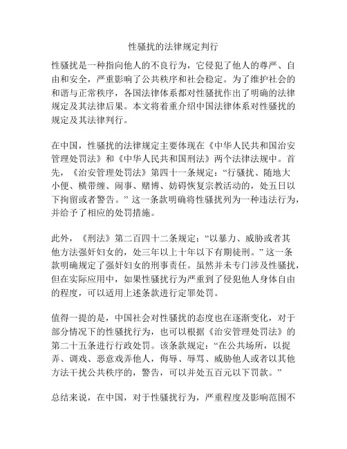 性骚扰的法律规定判行