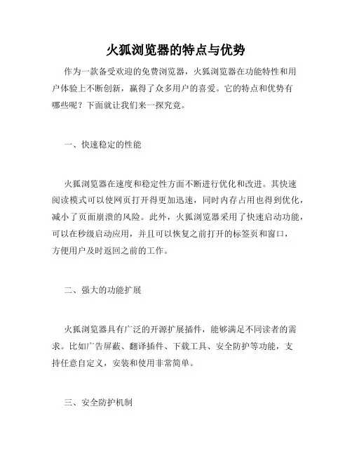 火狐浏览器的特点与优势