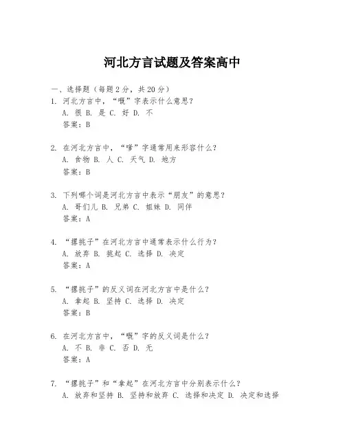 河北方言试题及答案高中